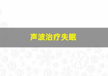 声波治疗失眠