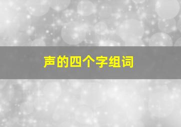 声的四个字组词