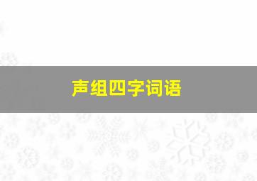 声组四字词语