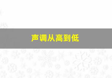 声调从高到低