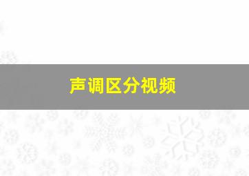 声调区分视频