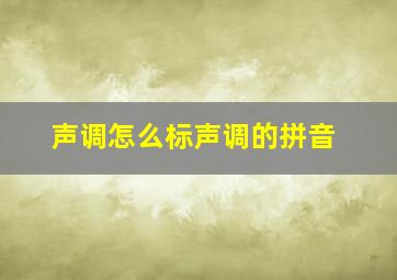 声调怎么标声调的拼音