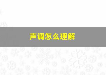 声调怎么理解