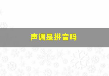 声调是拼音吗