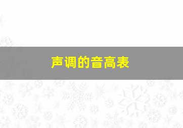 声调的音高表