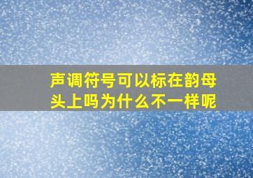 声调符号可以标在韵母头上吗为什么不一样呢