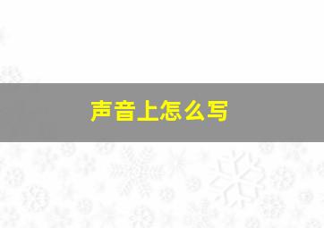 声音上怎么写