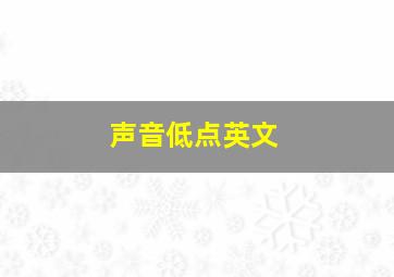 声音低点英文