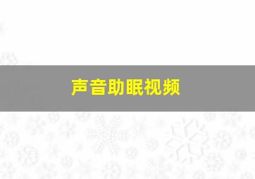 声音助眠视频