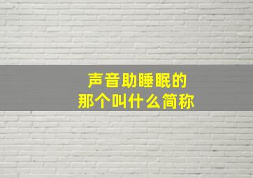 声音助睡眠的那个叫什么简称