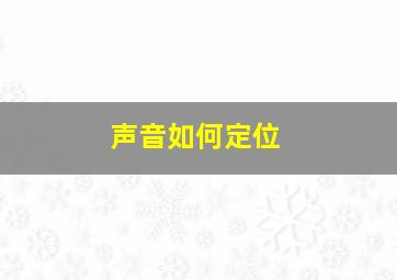 声音如何定位