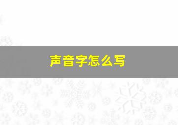 声音字怎么写