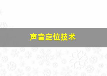 声音定位技术