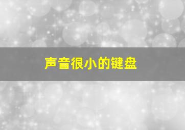 声音很小的键盘