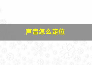 声音怎么定位