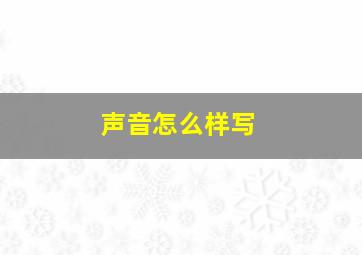 声音怎么样写