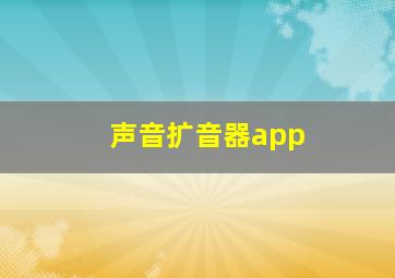 声音扩音器app