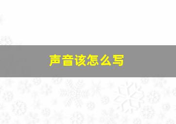 声音该怎么写