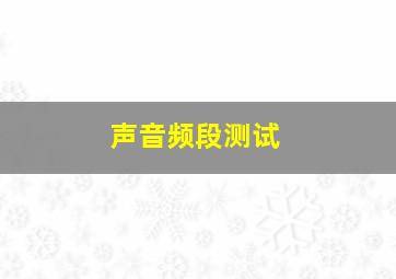 声音频段测试