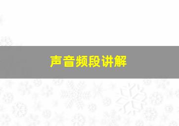 声音频段讲解