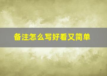 备注怎么写好看又简单