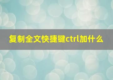 复制全文快捷键ctrl加什么