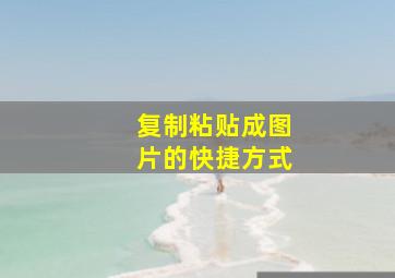 复制粘贴成图片的快捷方式