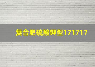 复合肥硫酸钾型171717