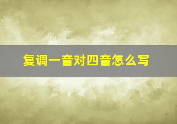 复调一音对四音怎么写