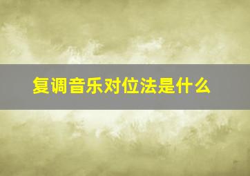 复调音乐对位法是什么