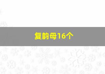 复韵母16个