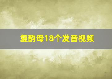 复韵母18个发音视频