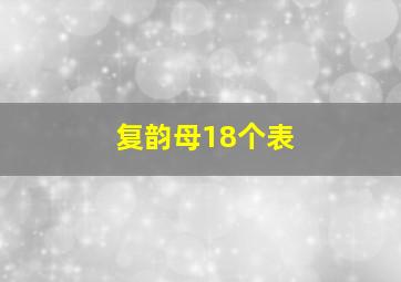 复韵母18个表