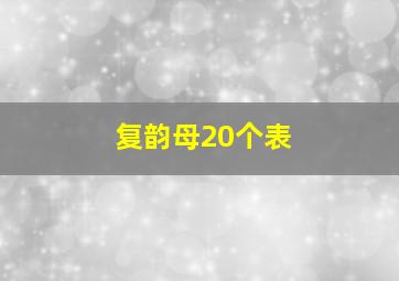 复韵母20个表