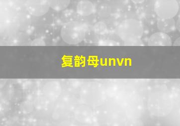 复韵母unvn