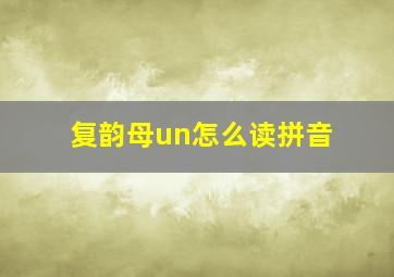 复韵母un怎么读拼音