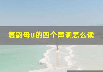 复韵母u的四个声调怎么读