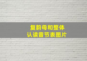 复韵母和整体认读音节表图片