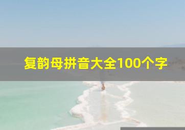 复韵母拼音大全100个字