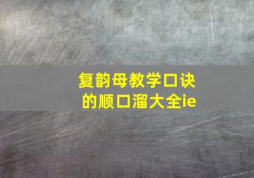 复韵母教学口诀的顺口溜大全ie