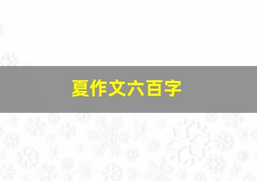 夏作文六百字