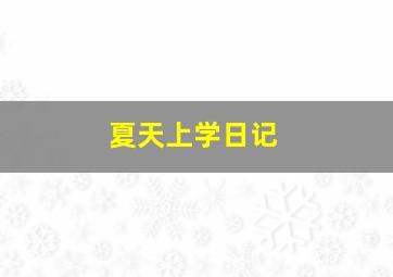 夏天上学日记