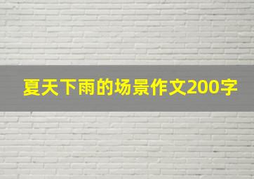 夏天下雨的场景作文200字