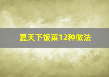 夏天下饭菜12种做法