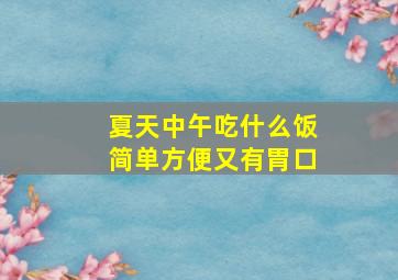 夏天中午吃什么饭简单方便又有胃口