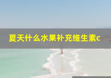 夏天什么水果补充维生素c