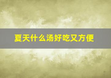 夏天什么汤好吃又方便