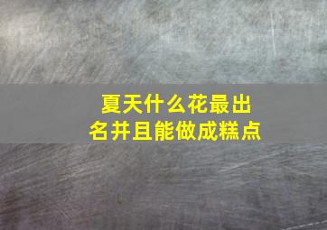 夏天什么花最出名并且能做成糕点