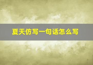 夏天仿写一句话怎么写