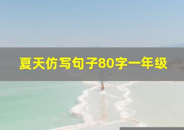 夏天仿写句子80字一年级